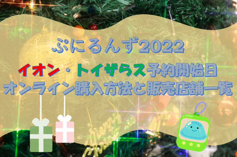 ぷにるんず2022イオン・トイザらス予約開始日/オンライン購入方法と販売店舗一覧