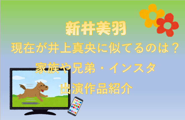 新井美羽現在が井上真央に似てるのは？家族や兄弟・インスタ出演作品紹介