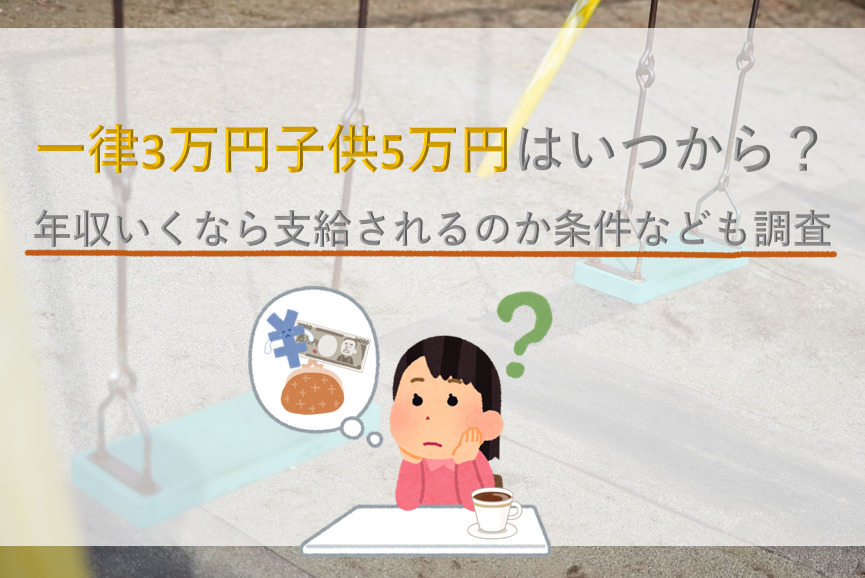 一律3万円子供5万円はいつから？年収いくなら支給されるのか条件なども調査