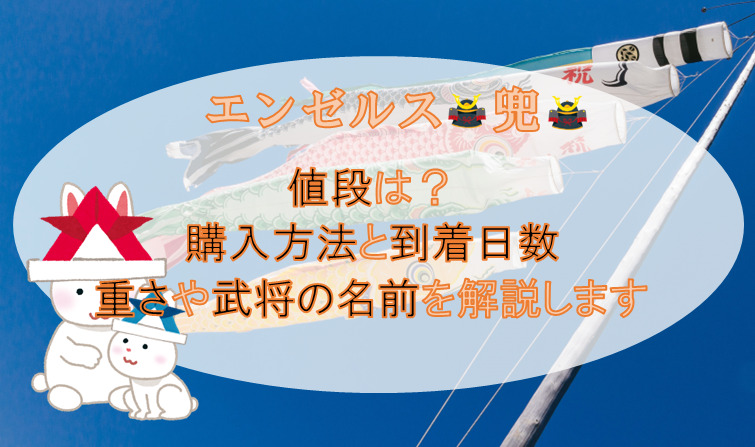 エンゼルス兜の値段は？購入方法と到着日数/重さや武将の名前を解説します