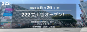 トリプルツー(222)店舗一覧・支払い方法・何が売ってる？/通販・メルカリ店についても調査