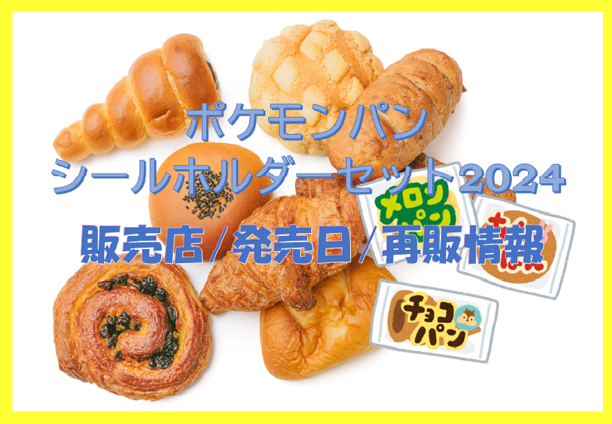 【ポケモンパン】シールホルダーセット2024販売店/発売日や再販情報も！
